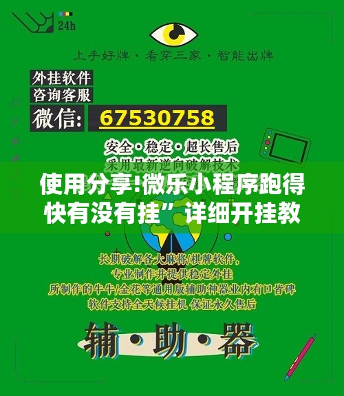 使用分享!微乐小程序跑得快有没有挂	”详细开挂教程
