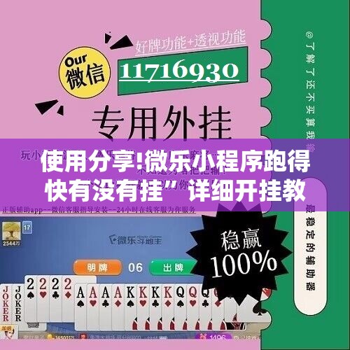 使用分享!微乐小程序跑得快有没有挂”详细开挂教程