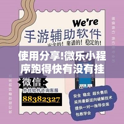 使用分享!微乐小程序跑得快有没有挂”详细开挂教程