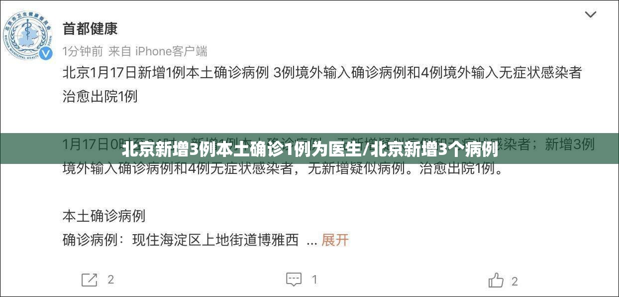 北京新增3例本土确诊1例为医生/北京新增3个病例