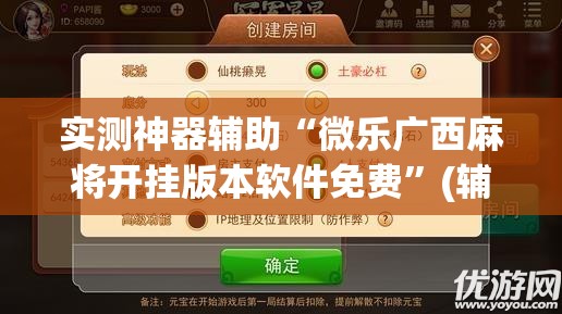 实测神器辅助“微乐广西麻将开挂版本软件免费	”(辅助神器)开挂详细教程