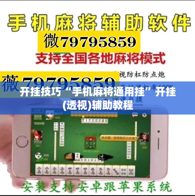 开挂技巧“手机麻将通用挂”开挂(透视)辅助教程