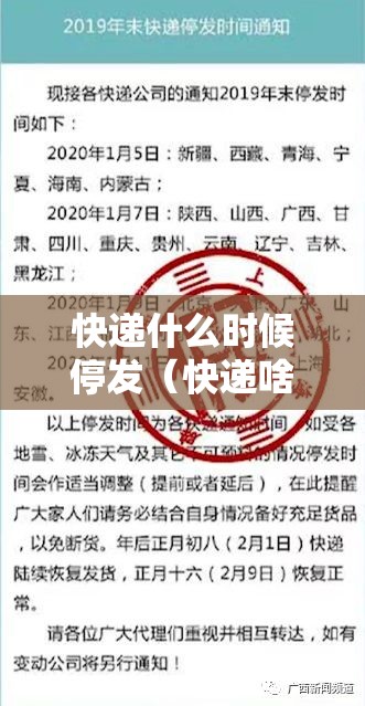 快递什么时候停发（快递啥时间停发）