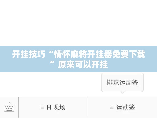 开挂技巧“情怀麻将开挂器免费下载	”原来可以开挂