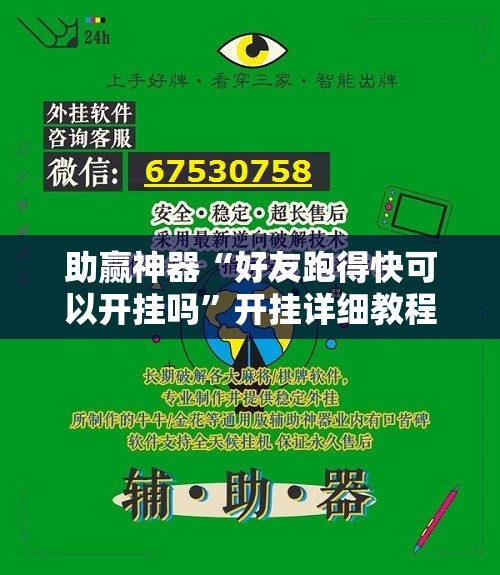 助赢神器“好友跑得快可以开挂吗”开挂详细教程