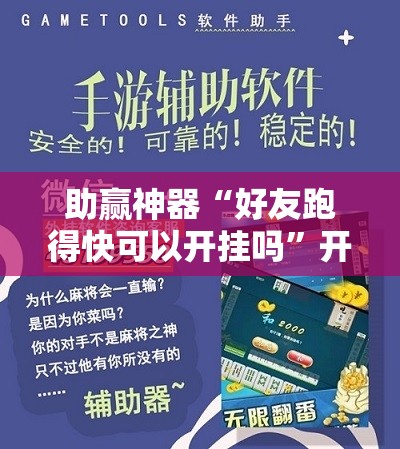 助赢神器“好友跑得快可以开挂吗”开挂详细教程