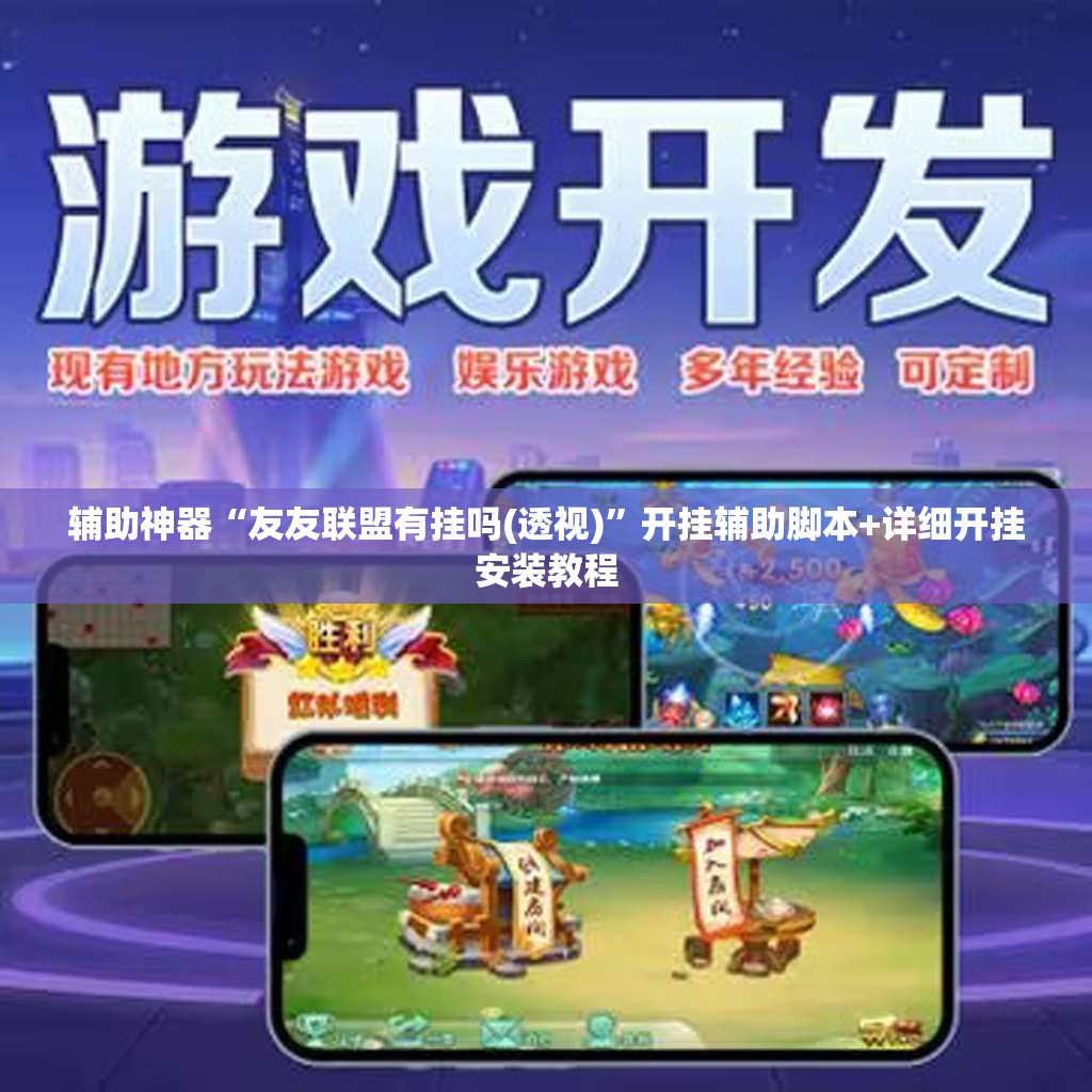 辅助神器“友友联盟有挂吗(透视)”开挂辅助脚本+详细开挂安装教程