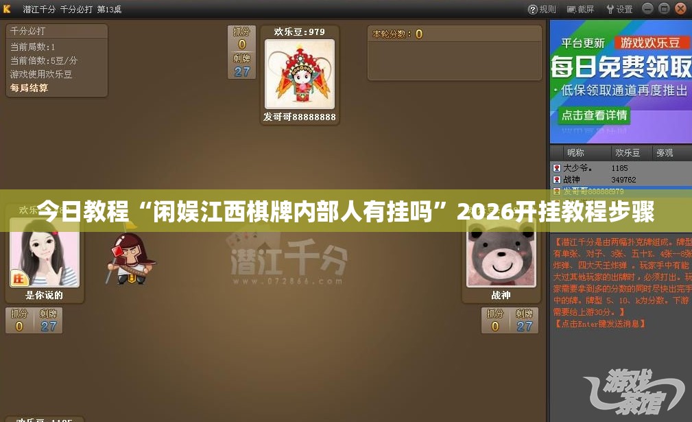 今日教程“闲娱江西棋牌内部人有挂吗”2026开挂教程步骤