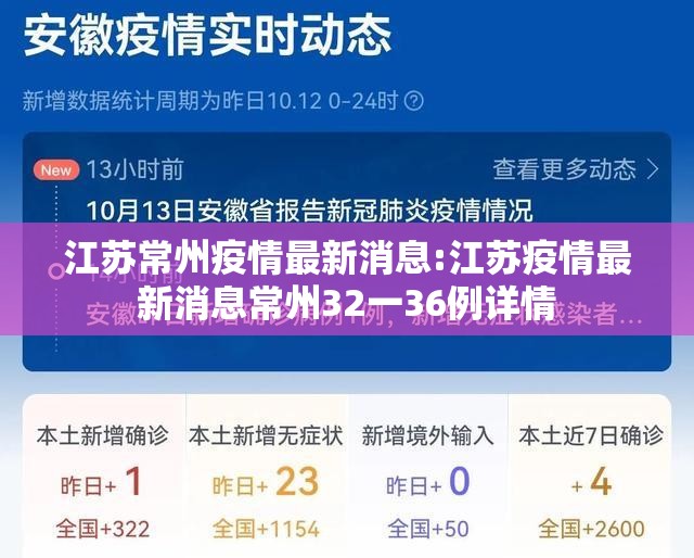 江苏常州疫情最新消息:江苏疫情最新消息常州32一36例详情