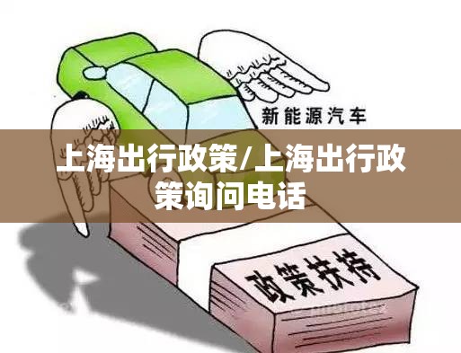 上海出行政策/上海出行政策询问电话 上海出行政策/上海出行政策询问电话