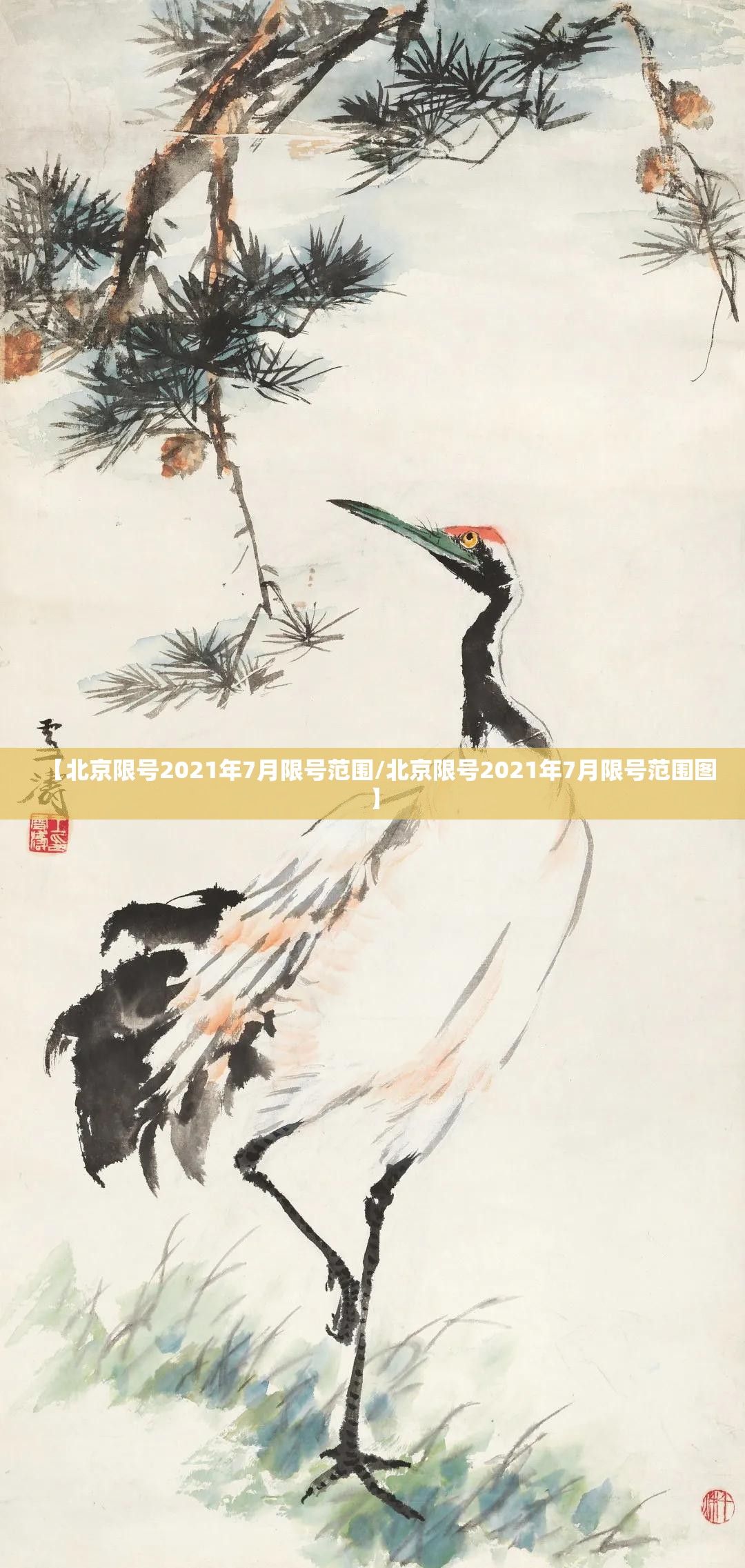【北京限号2021年7月限号范围/北京限号2021年7月限号范围图】 【北京限号2021年7月限号范围/北京限号2021年7月限号范围图】