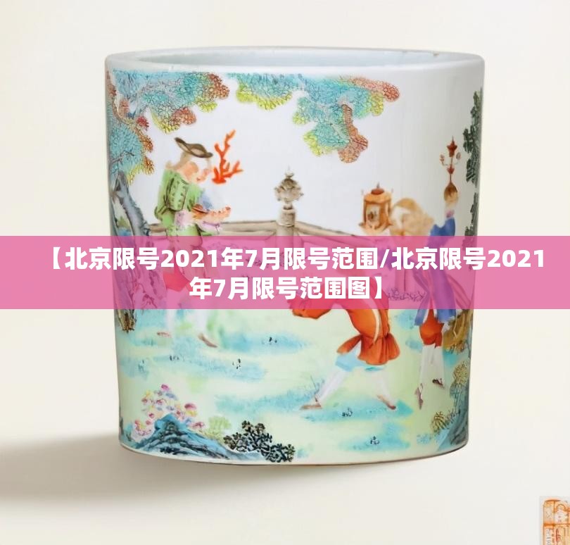 【北京限号2021年7月限号范围/北京限号2021年7月限号范围图】 【北京限号2021年7月限号范围/北京限号2021年7月限号范围图】