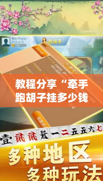 教程分享“牵手跑胡子挂多少钱一个”(透视)其实确实有挂