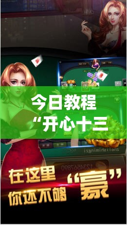 今日教程“开心十三张开挂神器下载”(透视)其实确实有挂