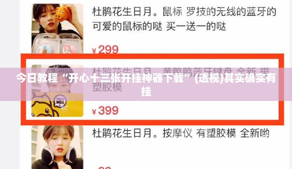 今日教程“开心十三张开挂神器下载	”(透视)其实确实有挂