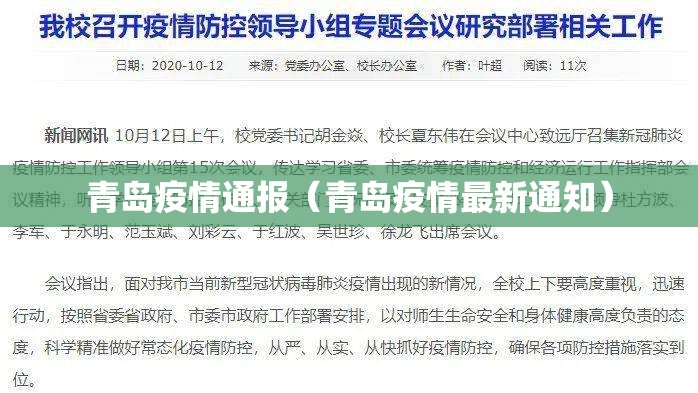青岛疫情通报（青岛疫情最新通知）