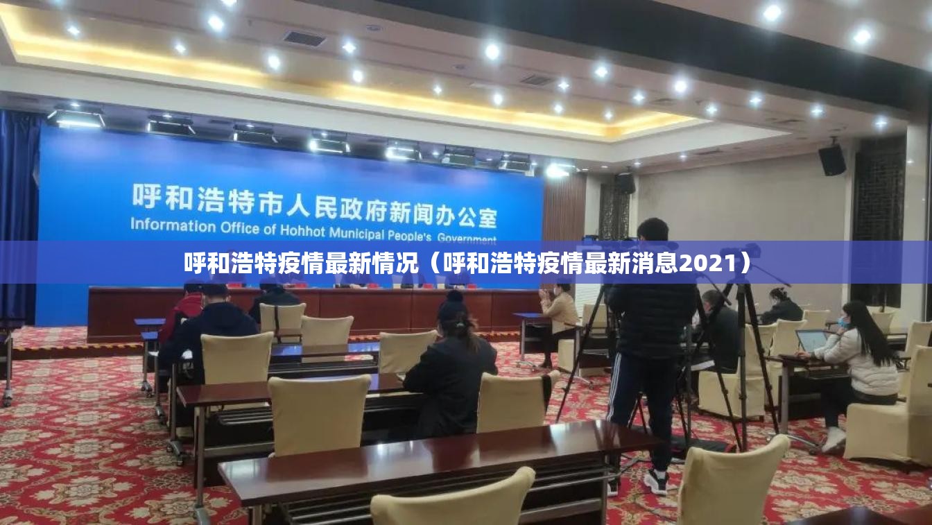 呼和浩特疫情最新情况（呼和浩特疫情最新消息2021）