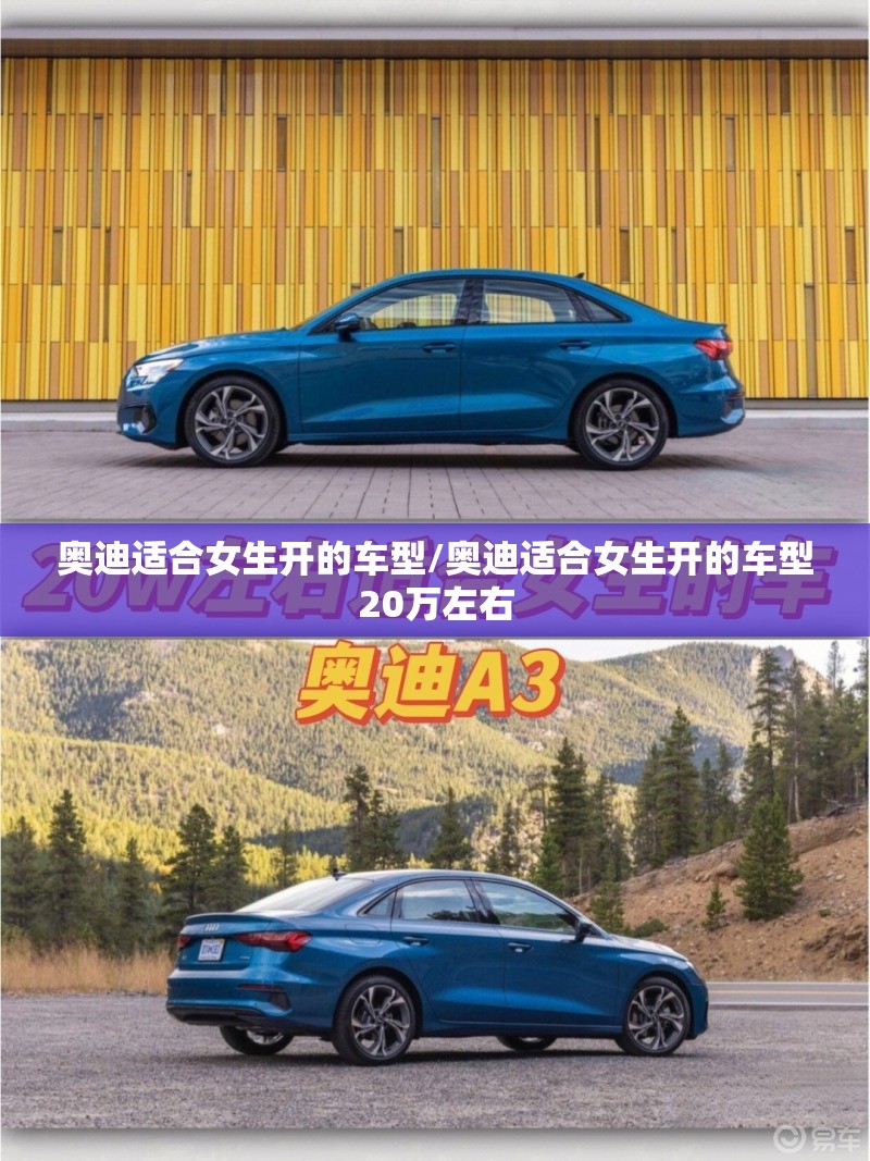 奥迪适合女生开的车型/奥迪适合女生开的车型20万左右 奥迪适合女生开的车型/奥迪适合女生开的车型20万左右