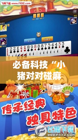 必备科技“小猪对对碰麻将有挂吗”科技辅助神器手机版
