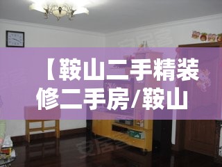 【鞍山二手精装修二手房/鞍山2手房出售】 【鞍山二手精装修二手房/鞍山2手房出售】