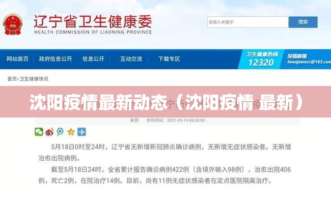 沈阳疫情最新动态(沈阳疫情 最新) 沈阳疫情最新动态(沈阳疫情 最新)