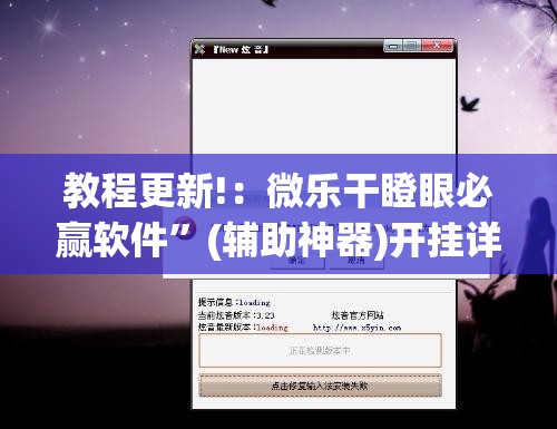 教程更新!：微乐干瞪眼必赢软件	”(辅助神器)开挂详细教程