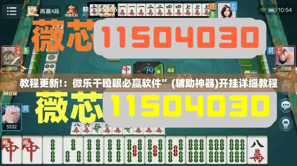 教程更新!：微乐干瞪眼必赢软件”(辅助神器)开挂详细教程