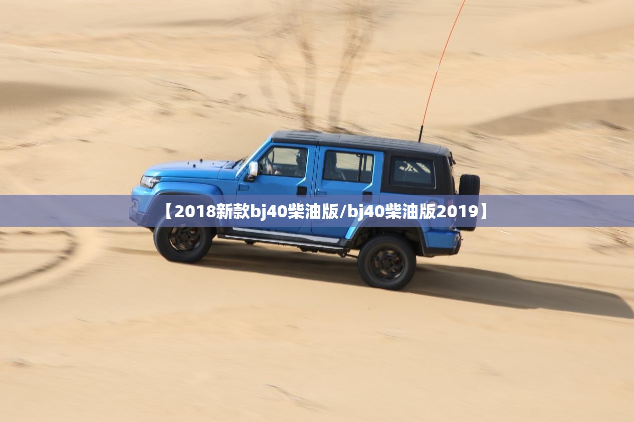 【2018新款bj40柴油版/bj40柴油版2019】 【2018新款bj40柴油版/bj40柴油版2019】