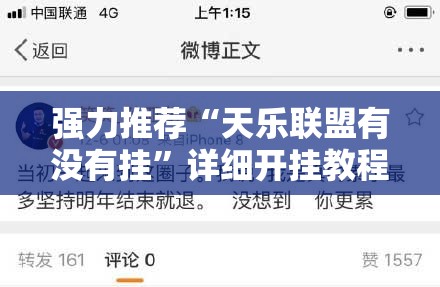 强力推荐“天乐联盟有没有挂”详细开挂教程