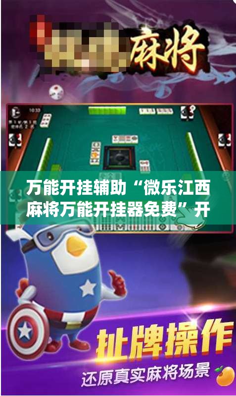 万能开挂辅助“微乐江西麻将万能开挂器免费”开挂(透视)辅助教程