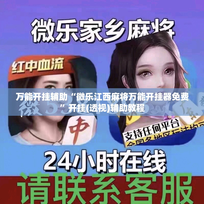 万能开挂辅助“微乐江西麻将万能开挂器免费	”开挂(透视)辅助教程