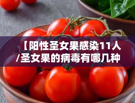 【阳性圣女果感染11人/圣女果的病毒有哪几种】 【阳性圣女果感染11人/圣女果的病毒有哪几种】