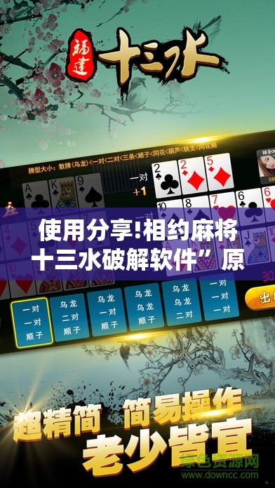 使用分享!相约麻将十三水破解软件”原来可以开挂