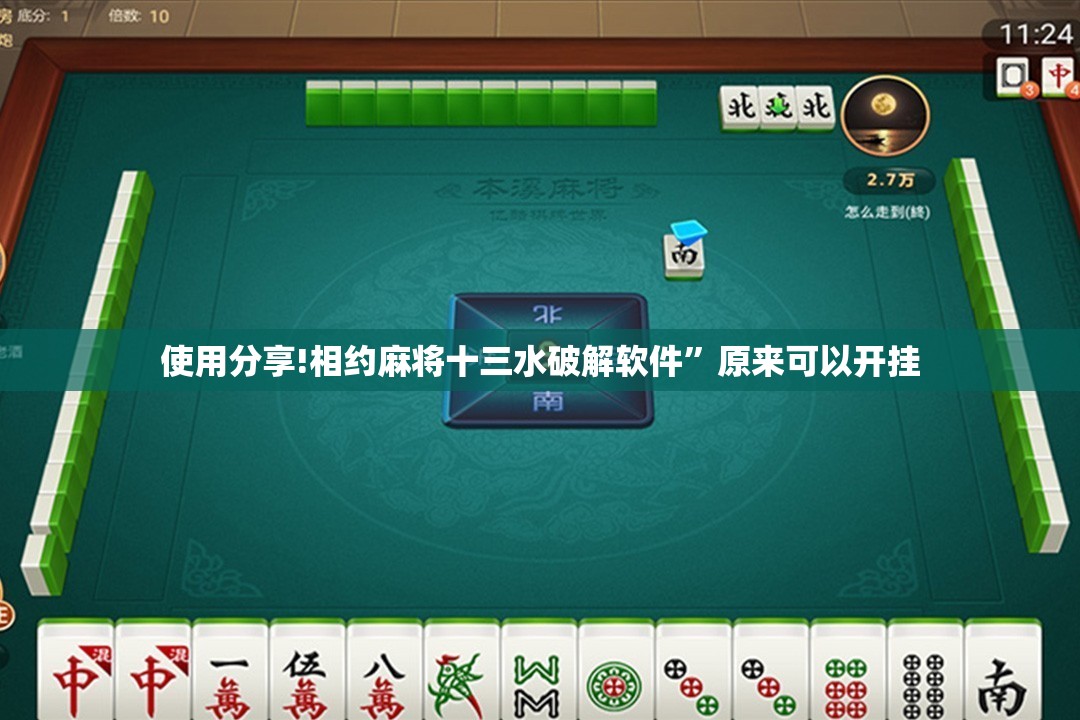 使用分享!相约麻将十三水破解软件	”原来可以开挂