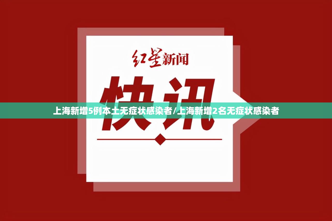 上海新增5例本土无症状感染者/上海新增2名无症状感染者 上海新增5例本土无症状感染者/上海新增2名无症状感染者