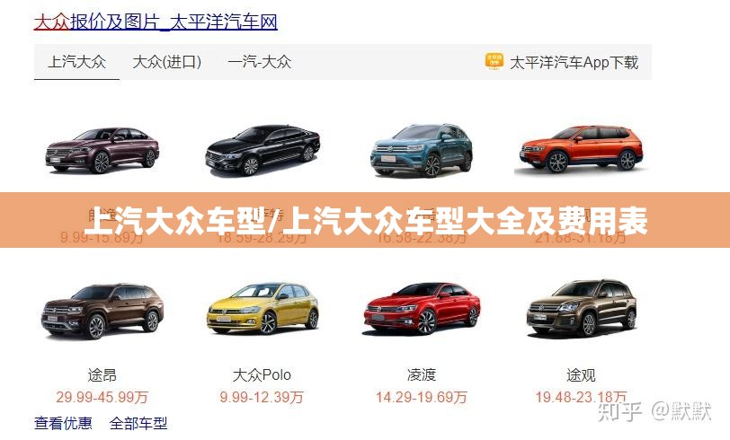 上汽大众车型/上汽大众车型大全及费用表 上汽大众车型/上汽大众车型大全及费用表