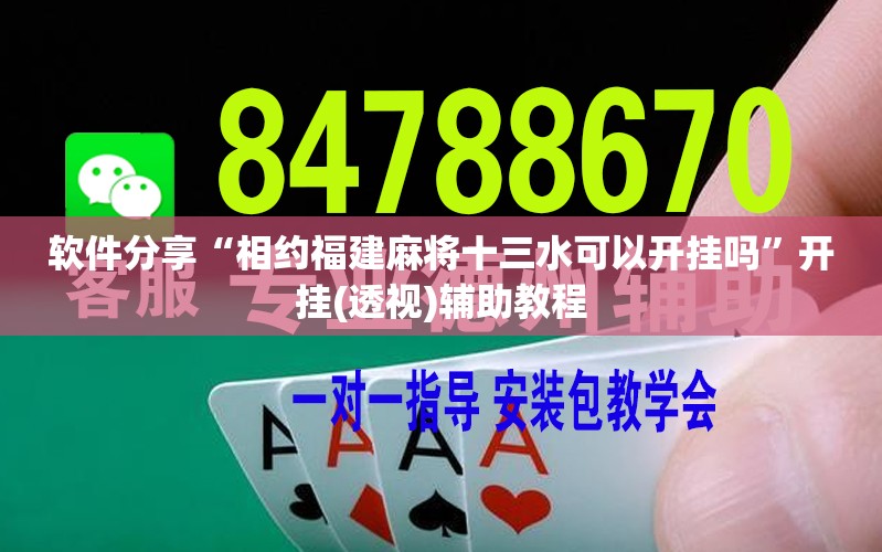 软件分享“相约福建麻将十三水可以开挂吗”开挂(透视)辅助教程