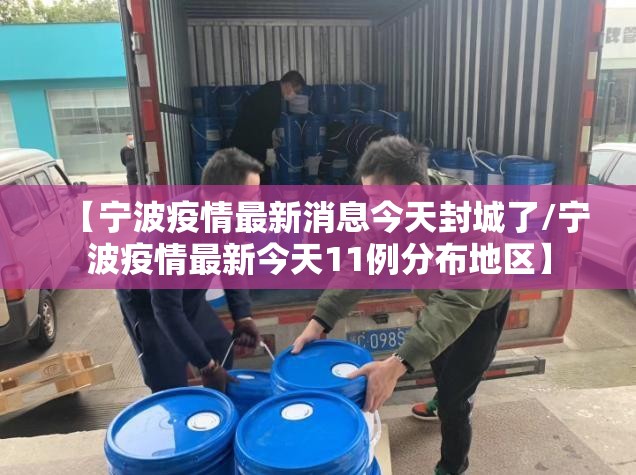【宁波疫情最新消息今天封城了/宁波疫情最新今天11例分布地区】