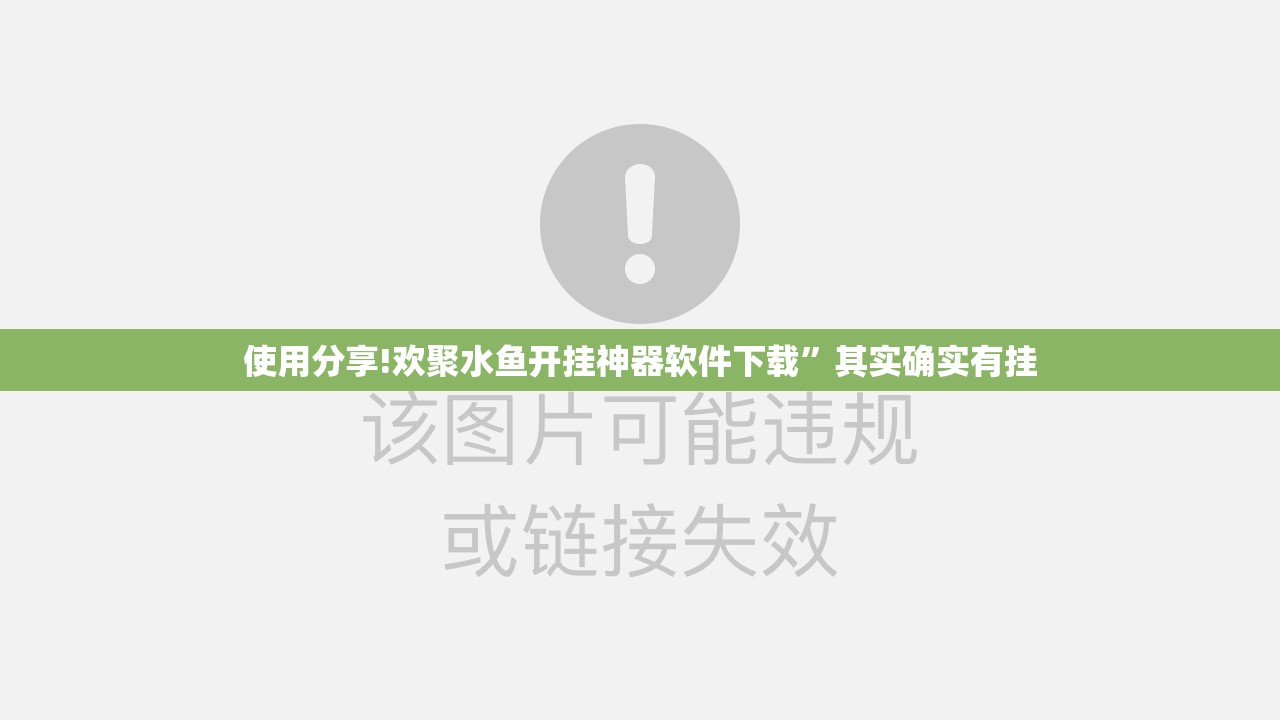 使用分享!欢聚水鱼开挂神器软件下载”其实确实有挂