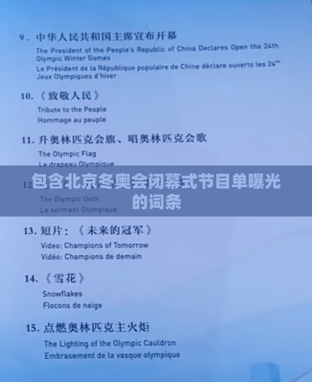包含北京冬奥会闭幕式节目单曝光的词条 包含北京冬奥会闭幕式节目单曝光的词条