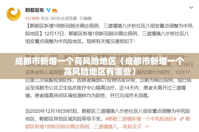 成都市新增一个高风险地区（成都市新增一个高风险地区有哪些）