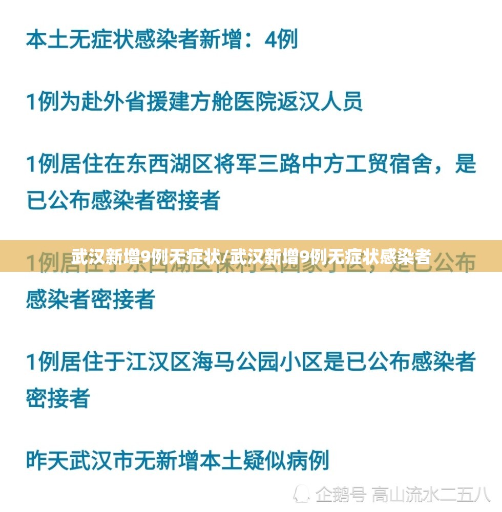 武汉新增9例无症状/武汉新增9例无症状感染者