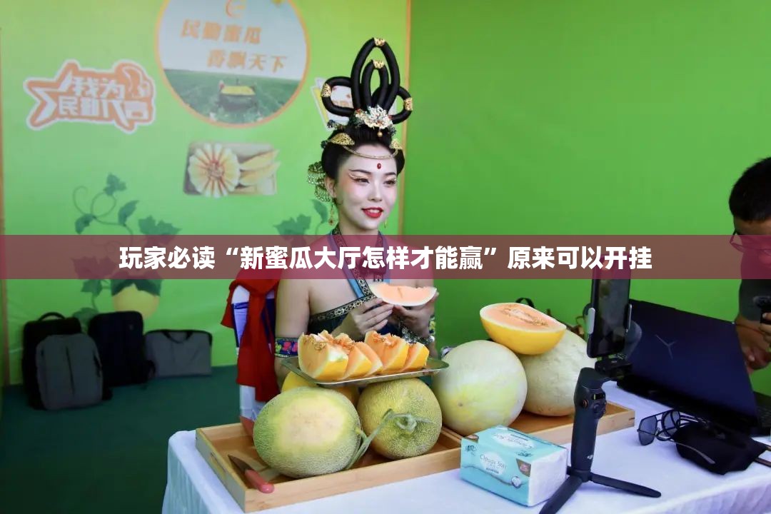 玩家必读“新蜜瓜大厅怎样才能赢	”原来可以开挂