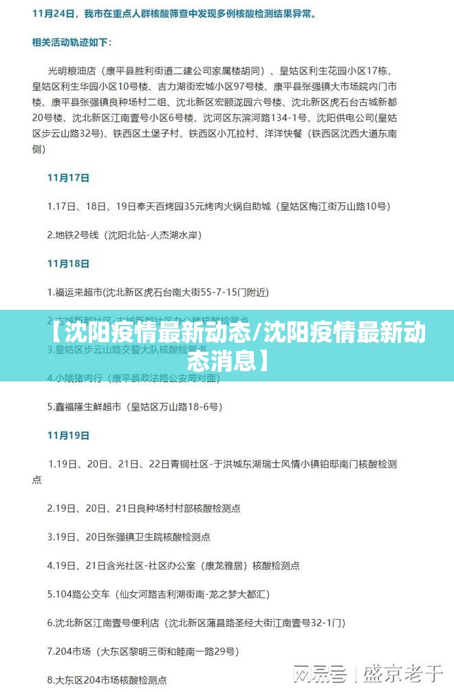 【沈阳疫情最新动态/沈阳疫情最新动态消息】