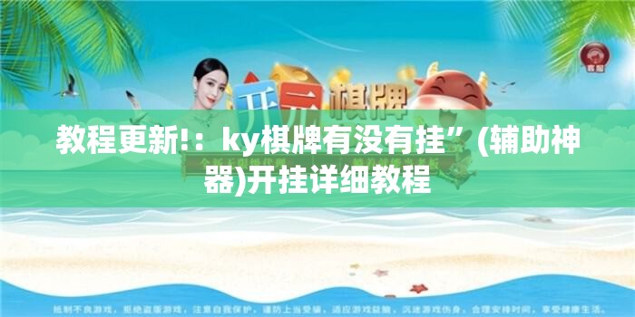 教程更新!：ky棋牌有没有挂”(辅助神器)开挂详细教程