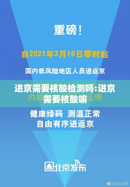 进京需要核酸检测吗:进京需要核酸嘛