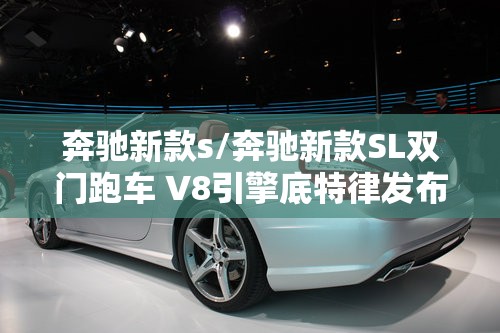 奔驰新款s/奔驰新款SL双门跑车 V8引擎底特律发布