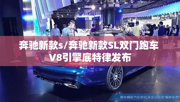 奔驰新款s/奔驰新款SL双门跑车 V8引擎底特律发布