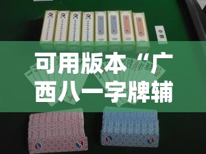 可用版本“广西八一字牌辅助神器”开挂详细教程