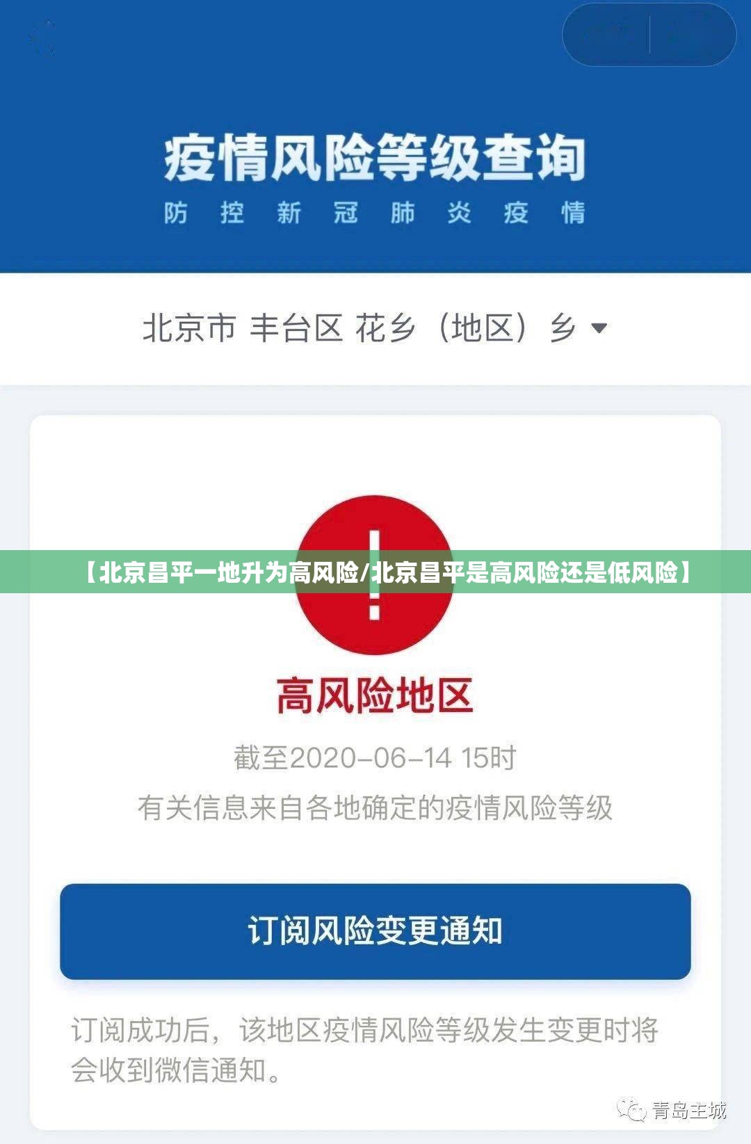 【北京昌平一地升为高风险/北京昌平是高风险还是低风险】